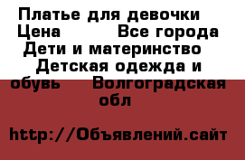 Платье для девочки  › Цена ­ 300 - Все города Дети и материнство » Детская одежда и обувь   . Волгоградская обл.